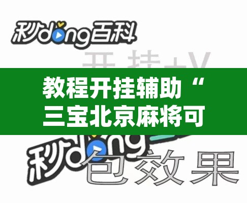 教程开挂辅助“三宝北京麻将可以透明吗	”(透视挂)辅助透视教程