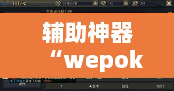 辅助神器“wepoker德州辅助透视软件”(透视挂)辅助透视教程