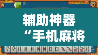 辅助神器“手机麻将软件只赢不输”(透视挂)辅助透视教程