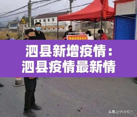 泗县新增疫情:泗县疫情最新情况有多少例 泗县新增疫情:泗县疫情最新情况有多少例
