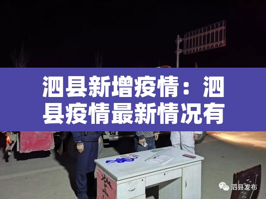 泗县新增疫情:泗县疫情最新情况有多少例 泗县新增疫情:泗县疫情最新情况有多少例