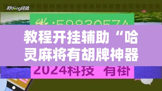教程开挂辅助“哈灵麻将有胡牌神器吗”(透视挂)辅助透视教程