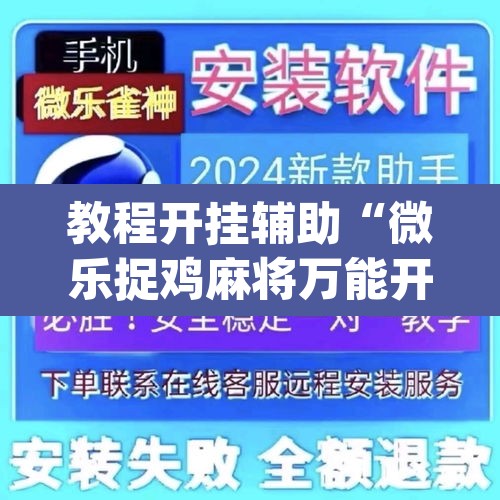 教程开挂辅助“微乐捉鸡麻将万能开挂器”(透视挂)辅助透视教程
