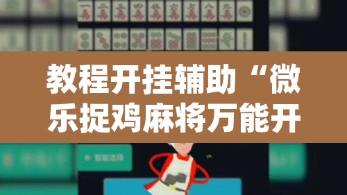 教程开挂辅助“微乐捉鸡麻将万能开挂器	”(透视挂)辅助透视教程