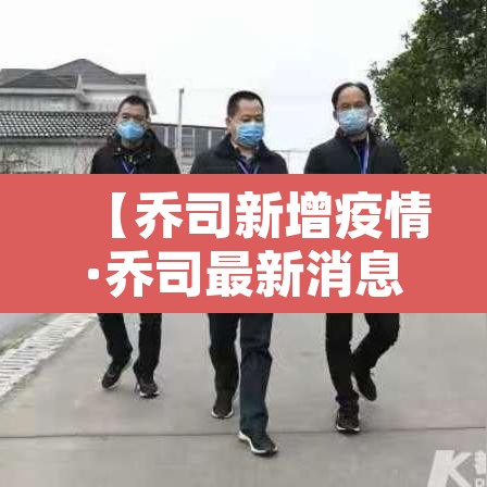 【乔司新增疫情·乔司最新消息】 【乔司新增疫情·乔司最新消息】