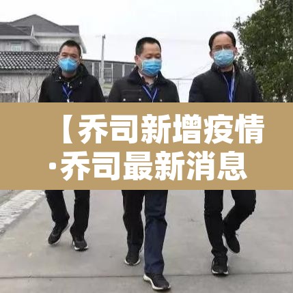 【乔司新增疫情·乔司最新消息】 【乔司新增疫情·乔司最新消息】