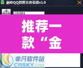 推荐一款“金花微信群拼三张透视辅助软件”(透视挂)辅助透视教程