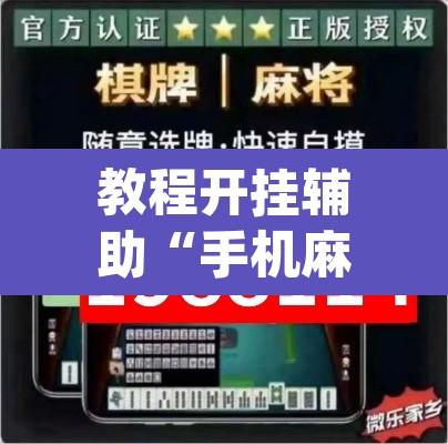 教程开挂辅助“手机麻将十打九赢专用神器”(透视挂)辅助透视教程