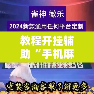 教程开挂辅助“手机麻将十打九赢专用神器	”(透视挂)辅助透视教程