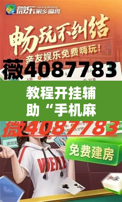 教程开挂辅助“手机麻将十打九赢专用神器”(透视挂)辅助透视教程