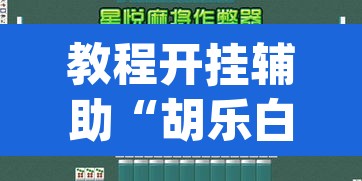 教程开挂辅助“胡乐白银麻将可以开挂吗”(透视挂)辅助透视教程