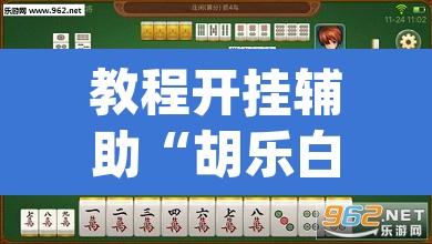 教程开挂辅助“胡乐白银麻将可以开挂吗	”(透视挂)辅助透视教程