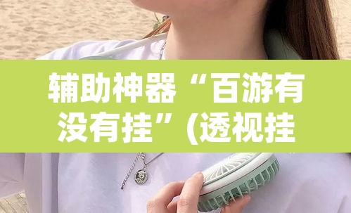玩家辅助神器“摸一把跑得快可以开透视挂吗”附辅助神器开挂脚本详细步骤