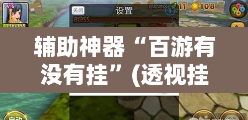 辅助神器“百游有没有挂”(透视挂)辅助透视教程