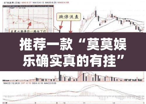 推荐一款“莫莫娱乐确实真的有挂”(透视挂)辅助透视教程