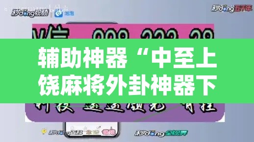 辅助神器“中至上饶麻将外卦神器下载安装	”(透视挂)辅助透视教程