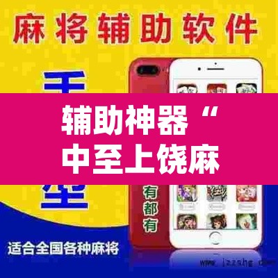 辅助神器“中至上饶麻将外卦神器下载安装”(透视挂)辅助透视教程