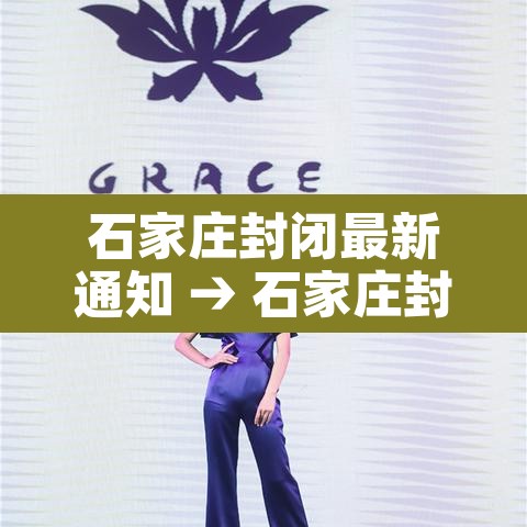 石家庄封闭最新通知 → 石家庄封闭了吗冠状病毒 石家庄封闭最新通知 → 石家庄封闭了吗冠状病毒