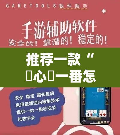 推荐一款“開心門一番怎么开挂的”(透视挂)辅助透视教程