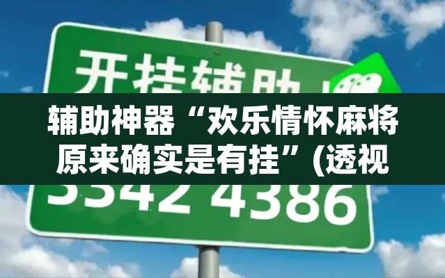 辅助神器“欢乐情怀麻将原来确实是有挂	”(透视挂)辅助透视教程