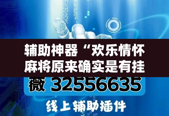 辅助神器“欢乐情怀麻将原来确实是有挂	”(透视挂)辅助透视教程