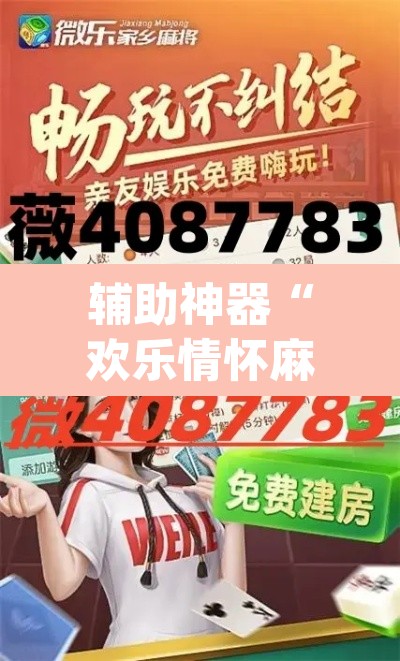 辅助神器“欢乐情怀麻将原来确实是有挂”(透视挂)辅助透视教程