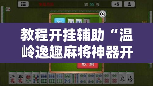 教程开挂辅助“温岭逸趣麻将神器开挂”(透视挂)辅助透视教程