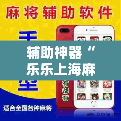 辅助神器“乐乐上海麻将系统作弊辅助工具”(透视挂)辅助透视教程