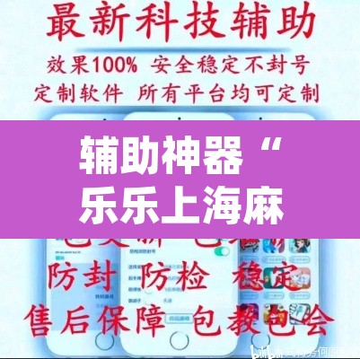 辅助神器“乐乐上海麻将系统作弊辅助工具	”(透视挂)辅助透视教程