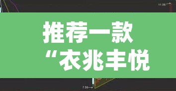 推荐一款“衣兆丰悦是不是有挂”(透视挂)辅助透视教程