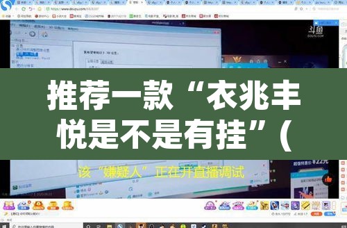 推荐一款“衣兆丰悦是不是有挂”(透视挂)辅助透视教程