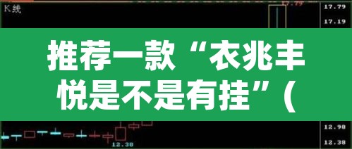 推荐一款“衣兆丰悦是不是有挂	”(透视挂)辅助透视教程