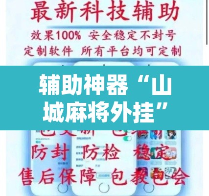 辅助神器“山城麻将外挂”(透视挂)辅助透视教程