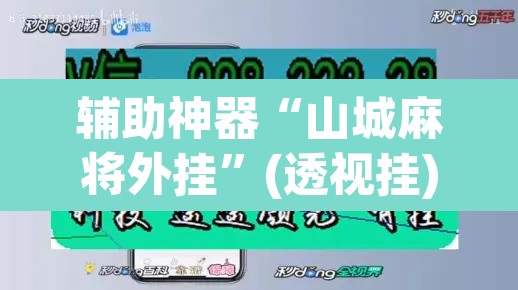辅助神器“山城麻将外挂	”(透视挂)辅助透视教程