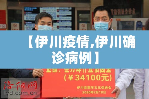 【伊川疫情,伊川确诊病例】 【伊川疫情,伊川确诊病例】