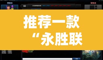 推荐一款“永胜联盟可以开挂吗”(透视挂)辅助透视教程