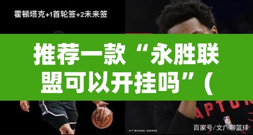 推荐一款“永胜联盟可以开挂吗	”(透视挂)辅助透视教程