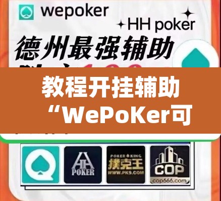 教程开挂辅助“WePoKer可以透视	”(透视挂)辅助透视教程