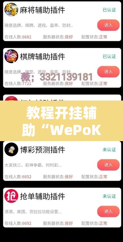教程开挂辅助“WePoKer可以透视”(透视挂)辅助透视教程