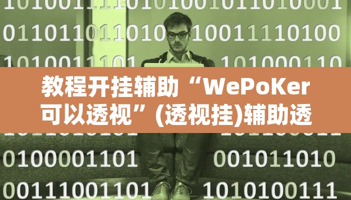 教程开挂辅助“WePoKer可以透视”(透视挂)辅助透视教程