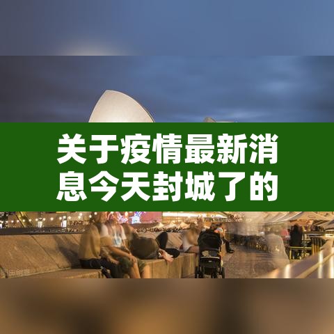 关于疫情最新消息今天封城了的信息 关于疫情最新消息今天封城了的信息