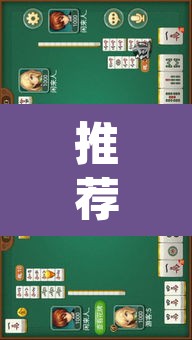 推荐一款“约战大同麻将确实可以开挂吗”(透视挂)辅助透视教程