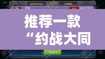 推荐一款“约战大同麻将确实可以开挂吗”(透视挂)辅助透视教程