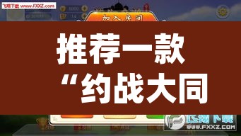推荐一款“约战大同麻将确实可以开挂吗”(透视挂)辅助透视教程
