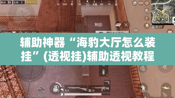 辅助神器“海豹大厅怎么装挂	”(透视挂)辅助透视教程