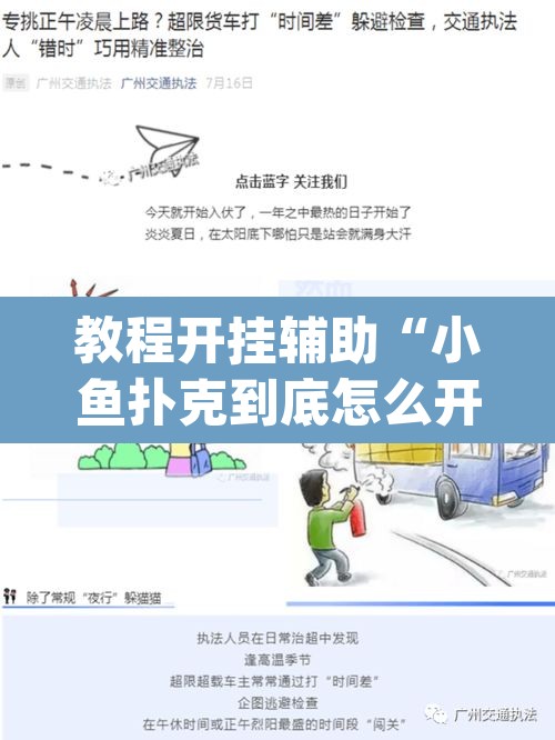 教程开挂辅助“小鱼扑克到底怎么开挂”(透视挂)辅助透视教程
