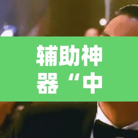 辅助神器“中至二人麻将外卦神器下载安装	”(透视挂)辅助透视教程