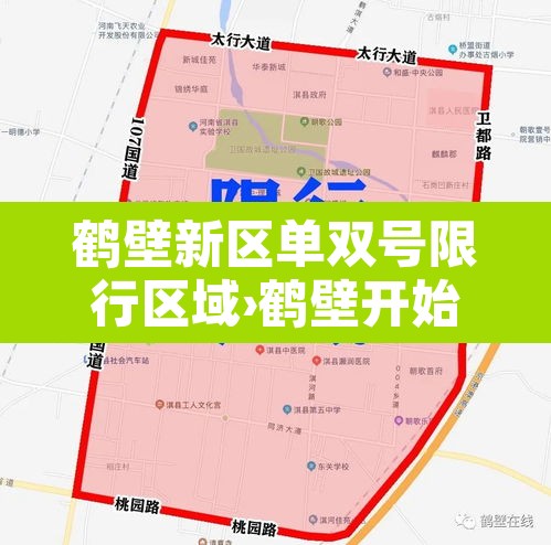 鹤壁新区单双号限行区域›鹤壁开始限单双号了吗 鹤壁新区单双号限行区域›鹤壁开始限单双号了吗