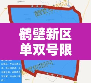鹤壁新区单双号限行区域›鹤壁开始限单双号了吗 鹤壁新区单双号限行区域›鹤壁开始限单双号了吗