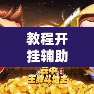 教程开挂辅助“安徽王牌麻将可以开挂吗	”(透视挂)辅助透视教程